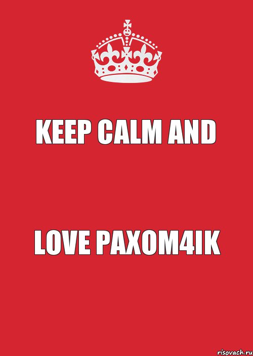 KEEP CALM AND LOVE PAXOM4IK, Комикс Keep Calm 3