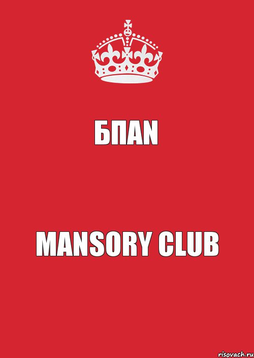 БПАN Mansory club, Комикс Keep Calm 3