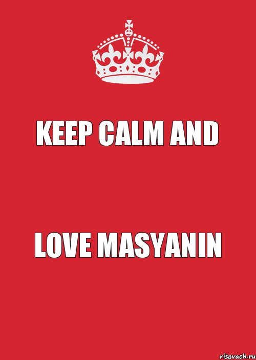 KEEP CALM AND LOVE MASYANIN, Комикс Keep Calm 3