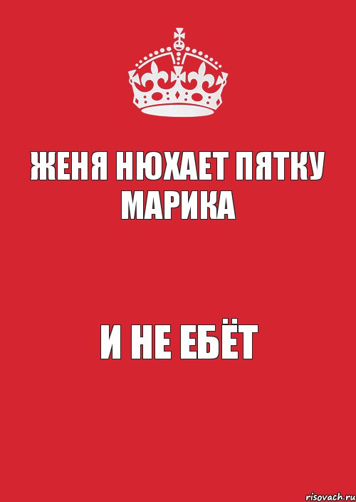 Женя нюхает пятку Марика И не ебёт, Комикс Keep Calm 3