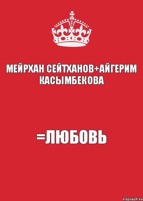 МЕЙРХАН СЕЙТХАНОВ+АЙГЕРИМ КАСЫМБЕКОВА =ЛЮБОВЬ, Комикс Keep Calm 3