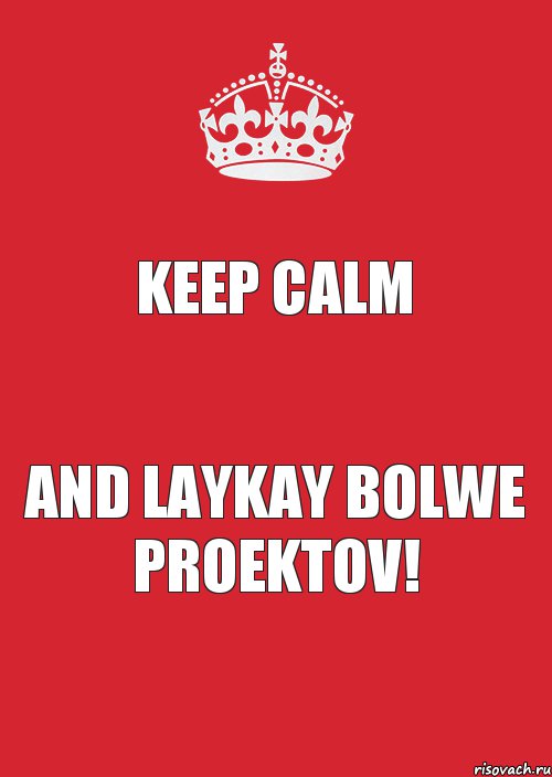 KEEP CALM and LAYKAY BOLWE proektov!, Комикс Keep Calm 3