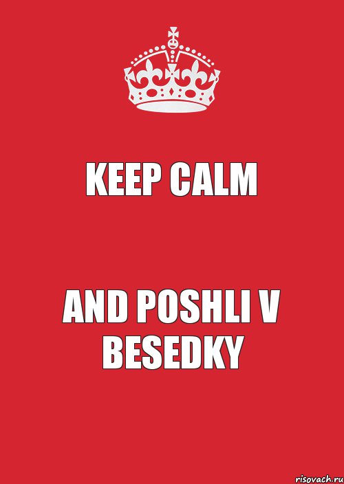 Keep Calm And poshli v besedky, Комикс Keep Calm 3