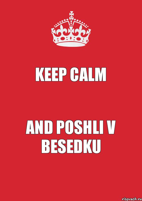 Keep Calm And poshli v besedku, Комикс Keep Calm 3