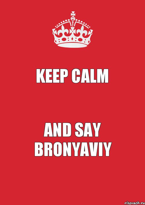 KEEP CALM and say BRONYAVIY, Комикс Keep Calm 3