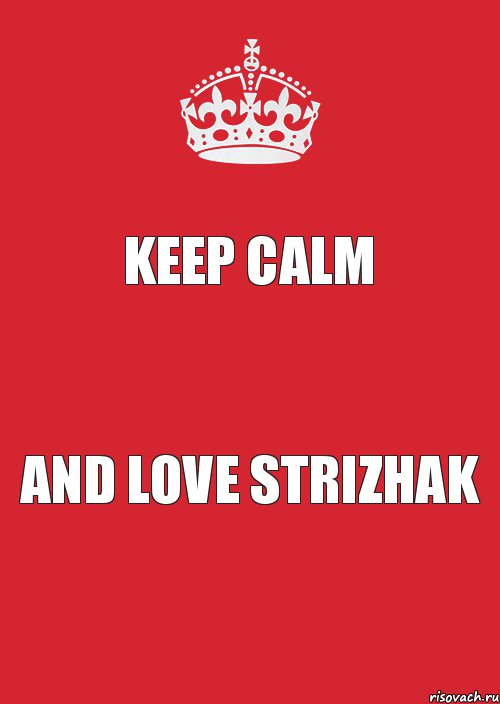 KEEP CALM AND LOVE STRIZHAK, Комикс Keep Calm 3