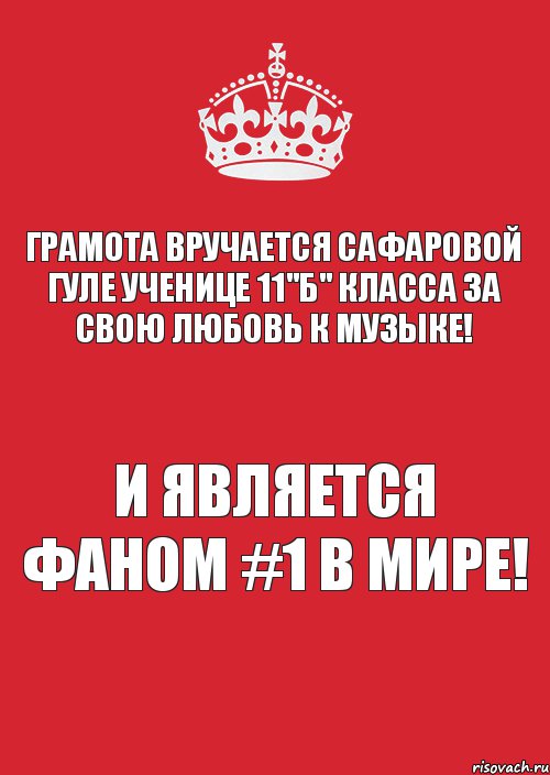 Грамота вручается Сафаровой Гуле ученице 11"Б" класса за свою любовь к музыке! И является фаном #1 в мире!, Комикс Keep Calm 3