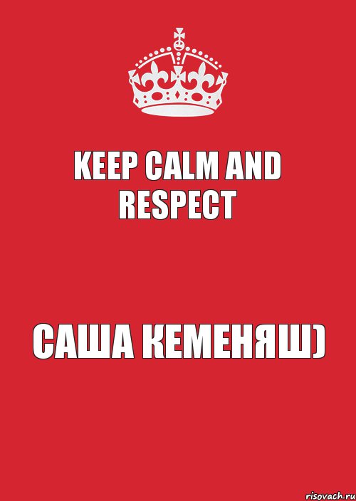 Keep calm and RESPECT Саша Кеменяш), Комикс Keep Calm 3