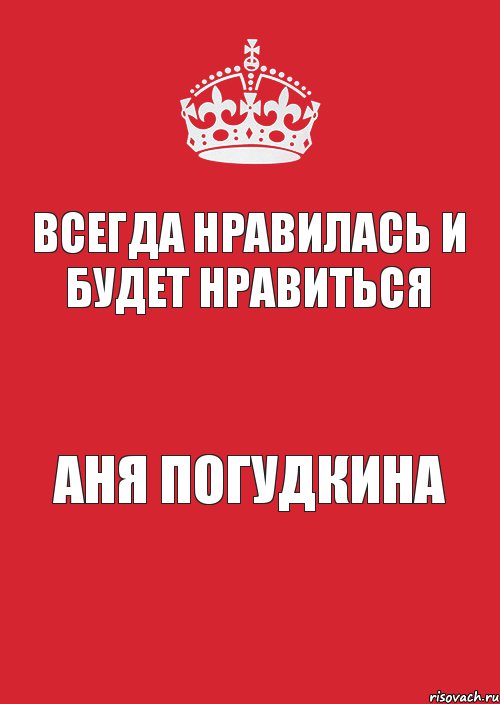 Всегда нравилась и будет нравиться АНЯ ПОГУДКИНА, Комикс Keep Calm 3