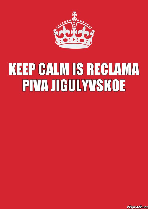 Keep calm is reclama piva jigulyvskoe , Комикс Keep Calm 3