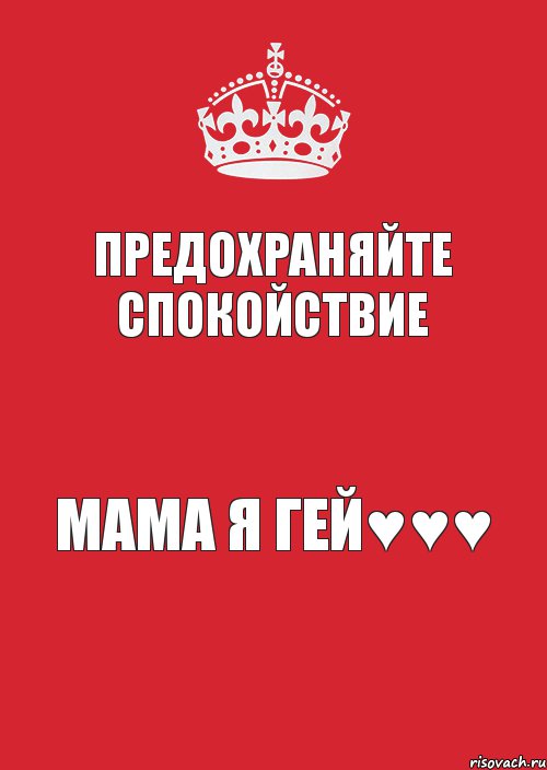 Предохраняйте спокойствие МАМА Я ГЕЙ♥♥♥, Комикс Keep Calm 3