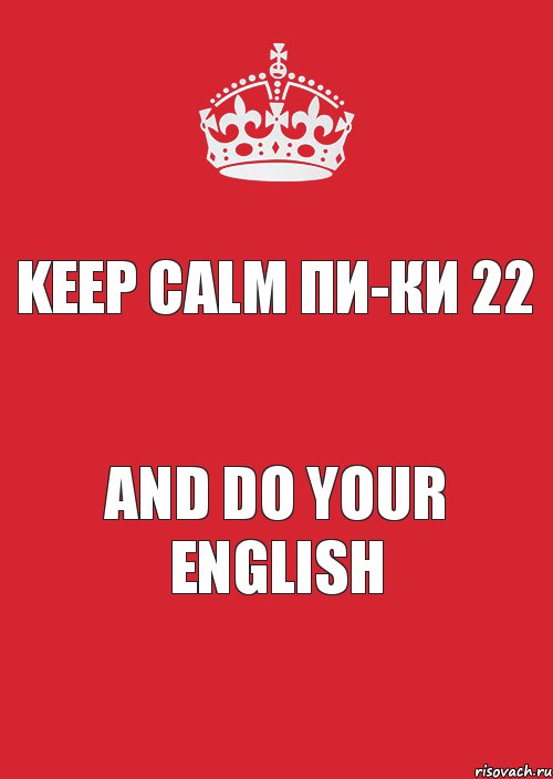 KEEP CALM ПИ-КИ 22 and do your ENGLISH, Комикс Keep Calm 3