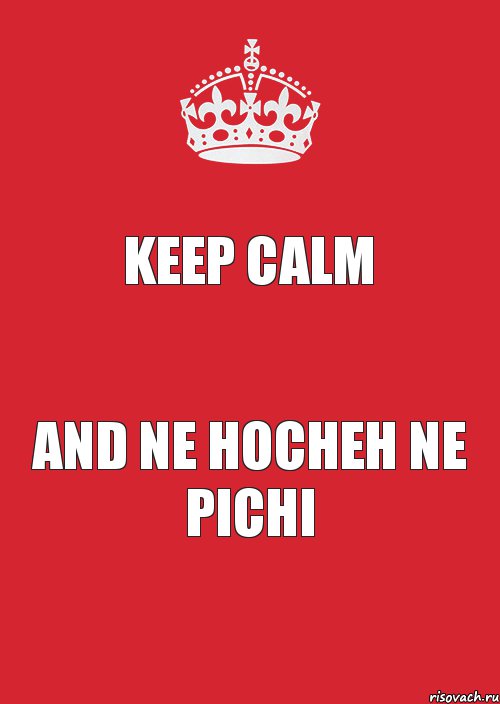 Keep calm and ne hocheh ne pichi, Комикс Keep Calm 3