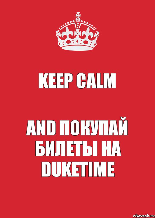 KEEP CALM AND покупай билеты на DukeTime, Комикс Keep Calm 3