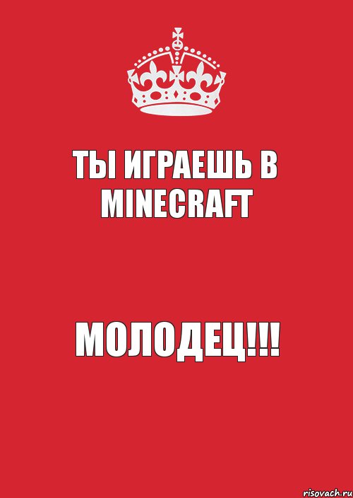 Ты играешь в Minecraft Молодец!!!, Комикс Keep Calm 3