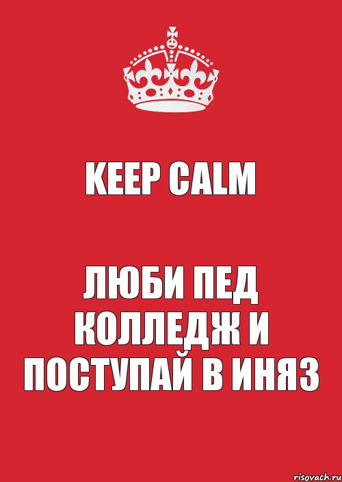 Keep Calm Люби Пед колледж и поступай в Иняз, Комикс Keep Calm 3