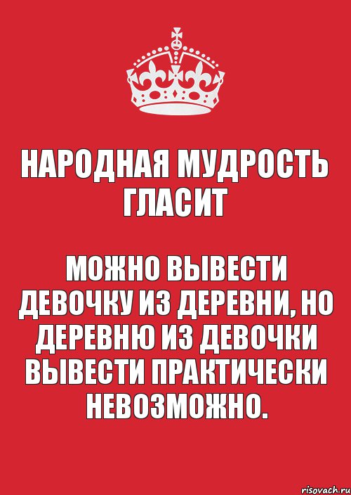 Народная мудрость гласит Можно вывести девочку из деревни, но деревню из девочки вывести практически невозможно., Комикс Keep Calm 3