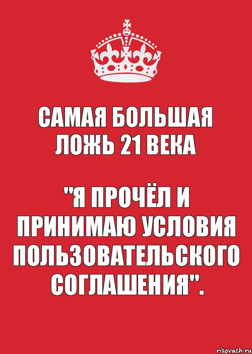 Самая большая ложь 21 века "Я прочёл и принимаю условия пользовательского соглашения"., Комикс Keep Calm 3