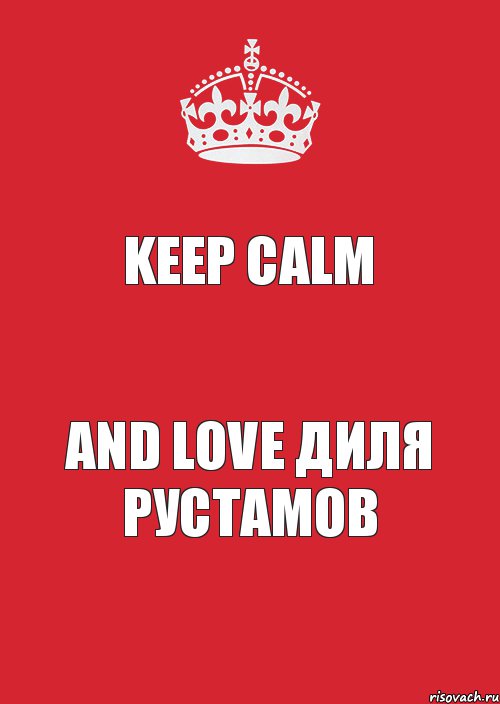 Keep Calm And Love Диля Рустамов, Комикс Keep Calm 3