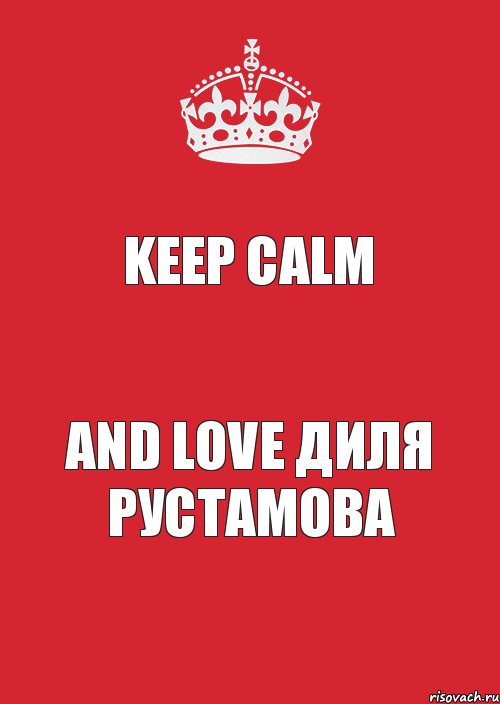 Keep Calm And Love Диля Рустамова, Комикс Keep Calm 3