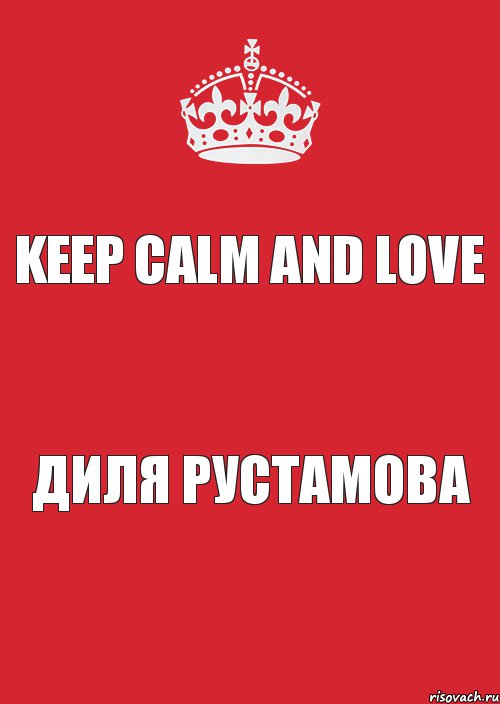 Keep Calm And Love Диля Рустамова, Комикс Keep Calm 3