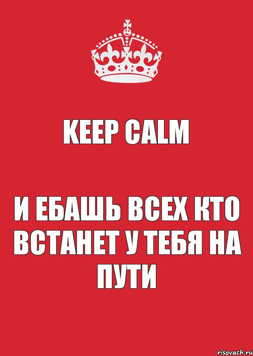 Keep Calm и Ебашь всех кто встанет у тебя на пути, Комикс Keep Calm 3