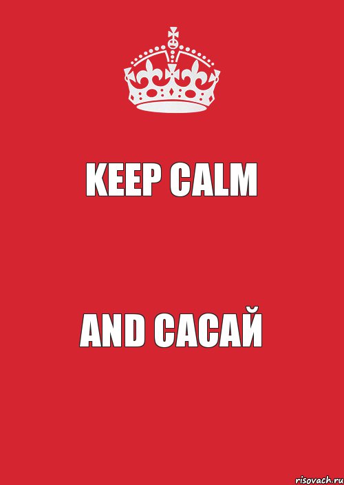 KEEP CALM and САСАЙ, Комикс Keep Calm 3