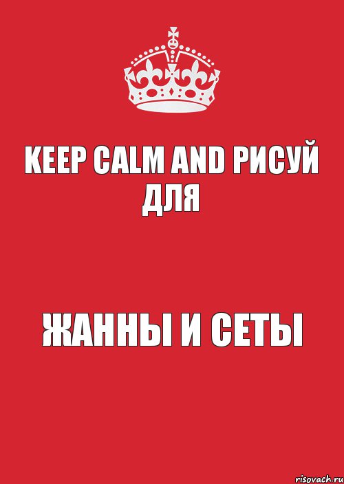 Keep calm and рисуй для Жанны и Сеты, Комикс Keep Calm 3