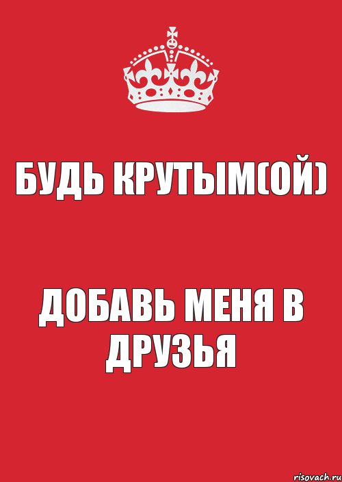 будь крутым(ой) добавь меня в друзья, Комикс Keep Calm 3