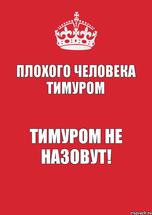 Плохого человека ТИМУРОМ ТИМУРОМ НЕ НАЗОВУТ!, Комикс Keep Calm 3