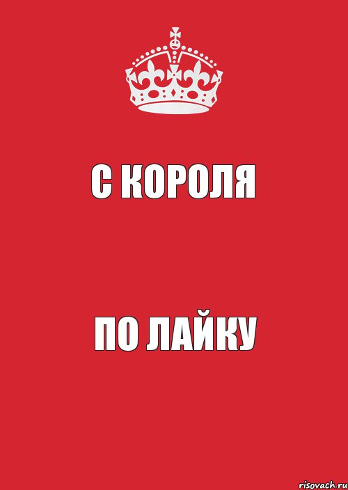 С Короля По лайку, Комикс Keep Calm 3