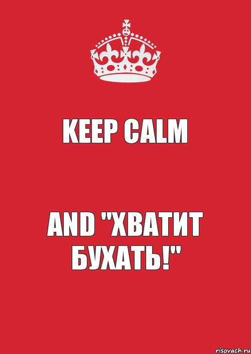 KEEP CALM AND "ХВАТИТ БУХАТЬ!", Комикс Keep Calm 3