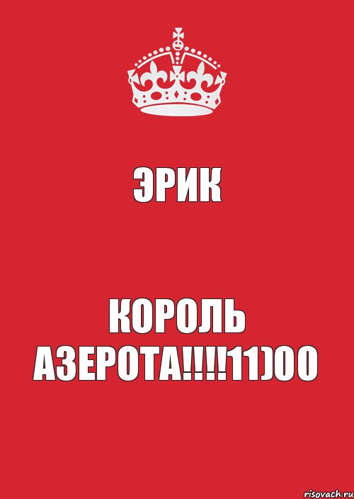 Эрик КОРОЛЬ АЗЕРОТА!!!!11)00, Комикс Keep Calm 3