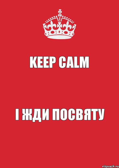 Keep Calm І жди посвяту, Комикс Keep Calm 3