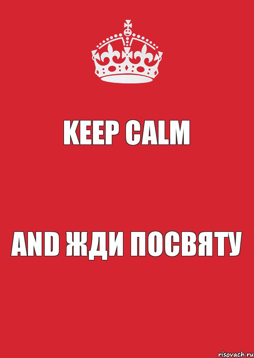 Keep Calm And Жди посвяту, Комикс Keep Calm 3