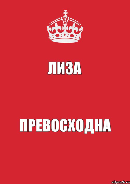 ЛИЗА ПРЕВОСХОДНА, Комикс Keep Calm 3