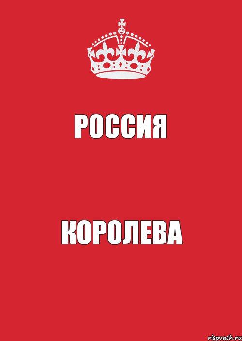 РОССИЯ КОРОЛЕВА, Комикс Keep Calm 3