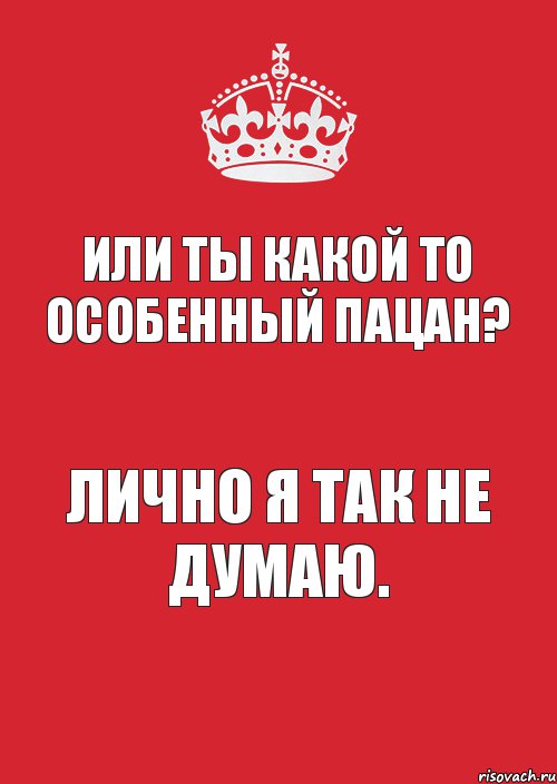 или ты какой то особенный пацан? лично я так не думаю., Комикс Keep Calm 3