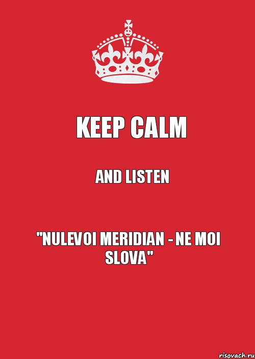 Keep calm and listen "Nulevoi meridian - ne moi slova", Комикс Keep Calm 3