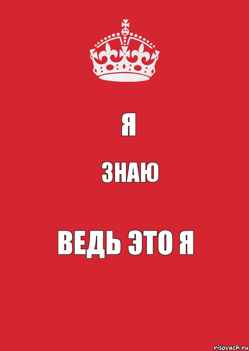 я знаю ведь это я, Комикс Keep Calm 3