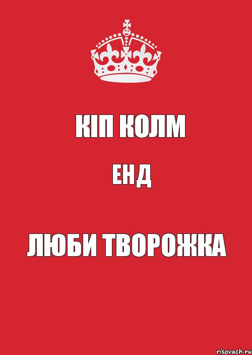 Кіп Колм енд люби Творожка, Комикс Keep Calm 3