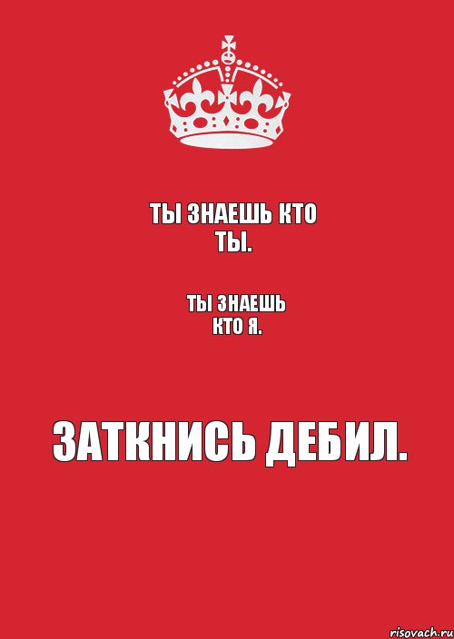 Ты знаешь кто ты. Ты знаешь кто я. Заткнись дебил., Комикс Keep Calm 3