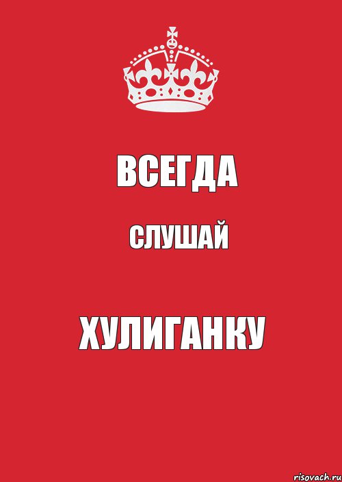 всегда слушай Хулиганку, Комикс Keep Calm 3