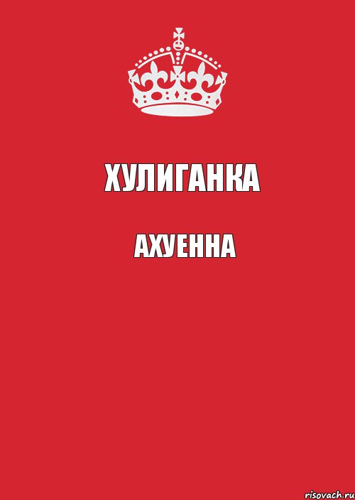 Хулиганка Ахуенна , Комикс Keep Calm 3