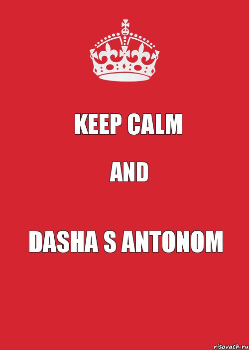 KEEP CALM AND DASHA S ANTONOM, Комикс Keep Calm 3