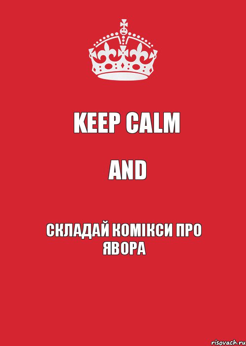 Keep Сalm and складай комікси про Явора, Комикс Keep Calm 3