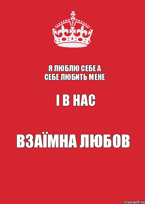 Я люблю себе а себе любить мене і в нас взаїмна любов, Комикс Keep Calm 3