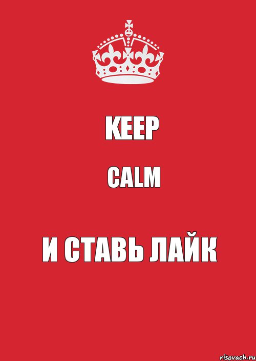 Keep Calm И ставь лайк, Комикс Keep Calm 3