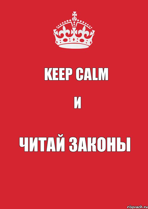 keep calm и читай законы, Комикс Keep Calm 3