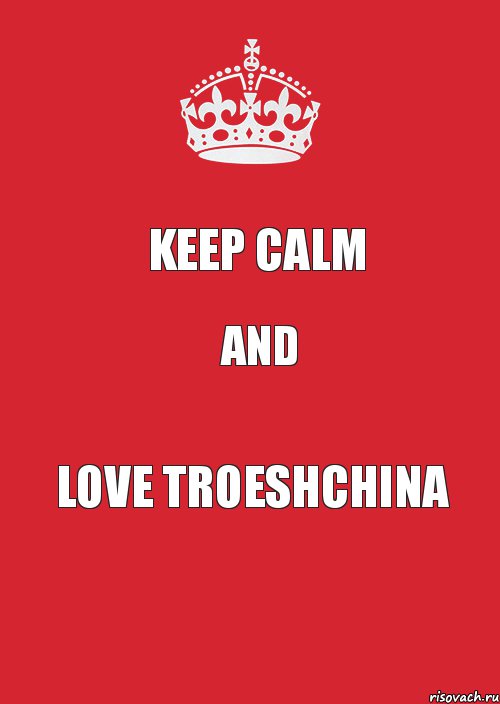 KEEP CAlm AND LOVE TROESHCHINA, Комикс Keep Calm 3